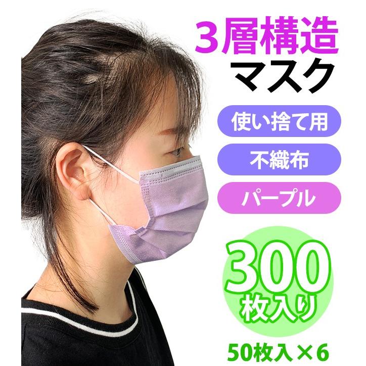 在庫限り！マスク 不織布マスク 使い捨てマスク5 箱 300枚 50枚入×6 紫