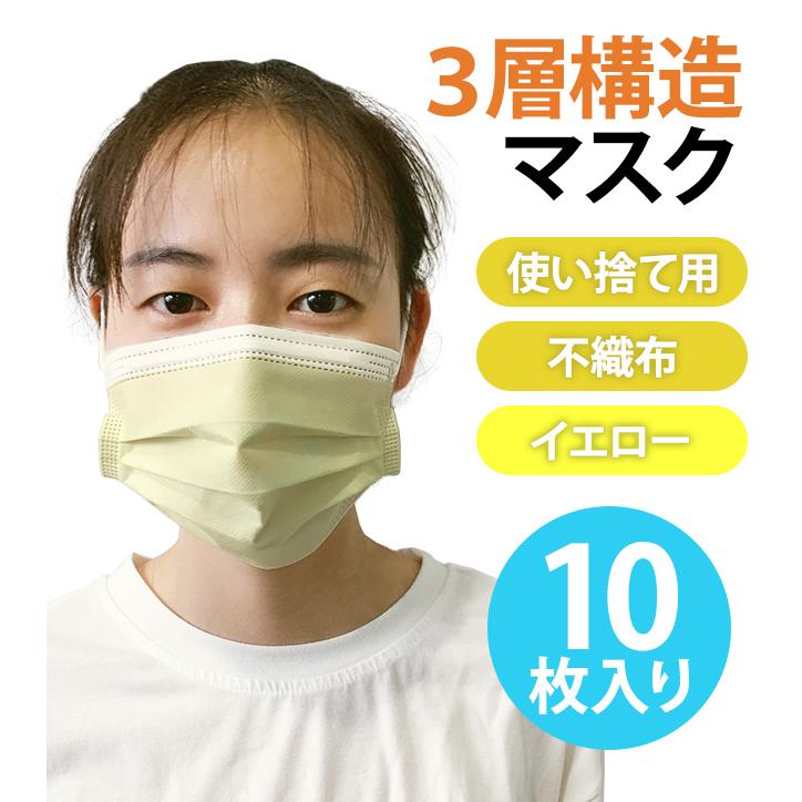 在庫限り！マスク 不織布マスク 使い捨てマスク7 袋入り 【 10枚 】 薄い黄色 イエロー 3層構造 レディース メンズ GPT 6点迄メール便OK(gu1a752)｜griptone｜02