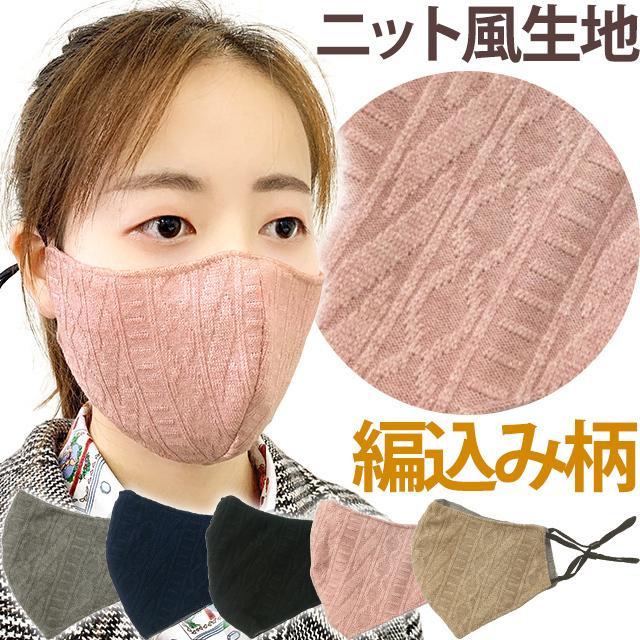 マスク 布マスク ニットマスク ニット風 洗えるマスク 秋 冬 防寒 あったか レディース ファッションマスク GPT 10点迄メール便OK(gu1a843)在庫限り！ | ブランド登録なし