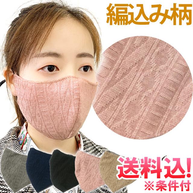 「メール便送料無料」マスク 布マスク ニットマスク ニット風 秋 冬 防寒 あったか 女性 レディース GPT gu1a843-mail(gu1a844)(1通10点迄)在庫限り！ | ブランド登録なし