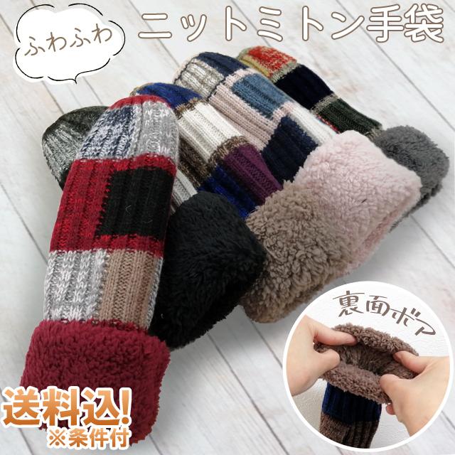 「レビュー記入でメール便送料無料」手袋 ミトン GPT レディース 裏地もこもこ 防寒 秋冬 可愛い 大人用 sorae ソラエ gu1a812-mail(1通につき1点迄)(gu1a853) | ブランド登録なし
