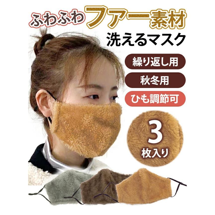 「メール便送料無料」マスク 布マスク ファーマスク フェイクファー 3枚入 洗えるマスク 冬 ふわふわ あったか レディース GPT gu1a864-mail(gu1a866)(1通2点迄) | ブランド登録なし | 01