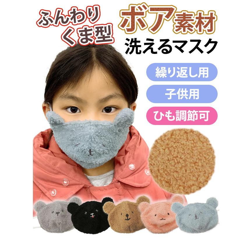 在庫限り 子供用 マスク 布マスク ボアマスク クマ 耳付き 洗えるマスク もこもこ あったか ファー かわいい キッズ ジュニア GPT 6点迄メール便OK(gu1a869) | ブランド登録なし | 01