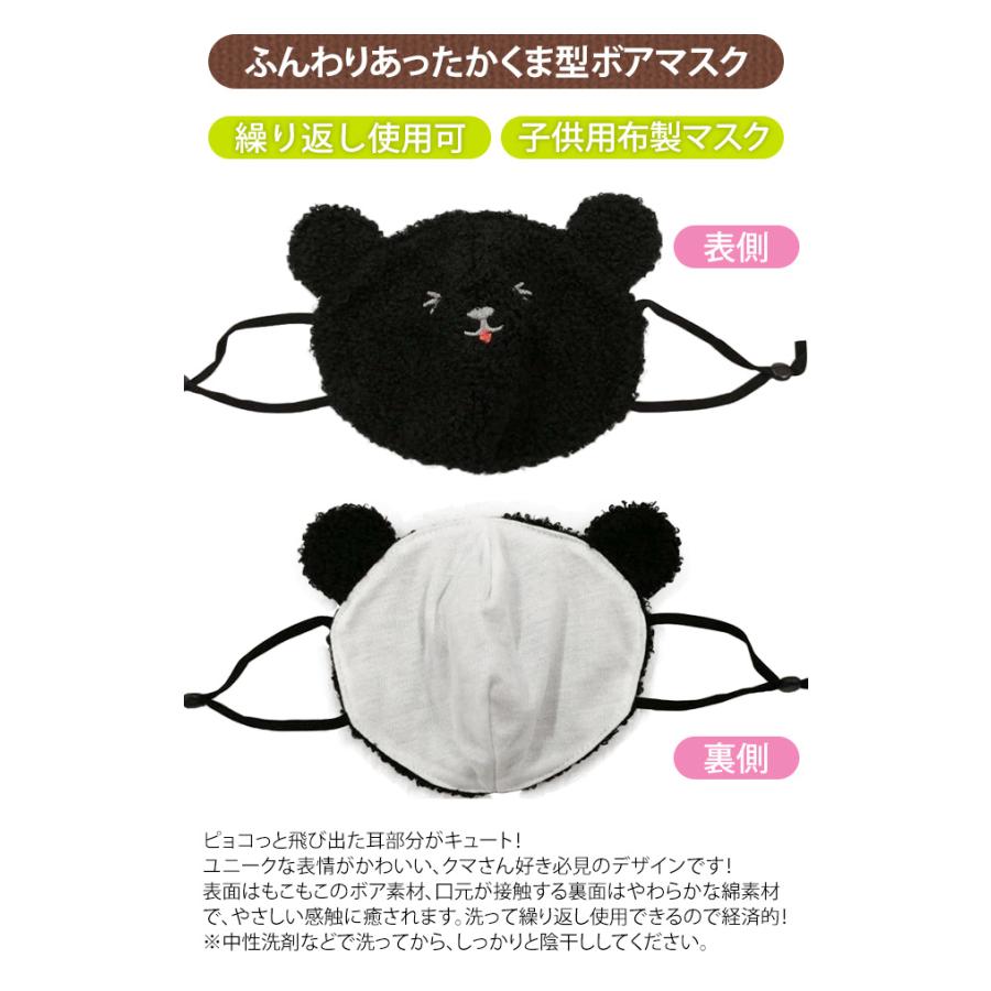 在庫限り 子供用 マスク 布マスク ボアマスク クマ 耳付き 洗えるマスク もこもこ あったか ファー かわいい キッズ ジュニア GPT 6点迄メール便OK(gu1a869) | ブランド登録なし | 02