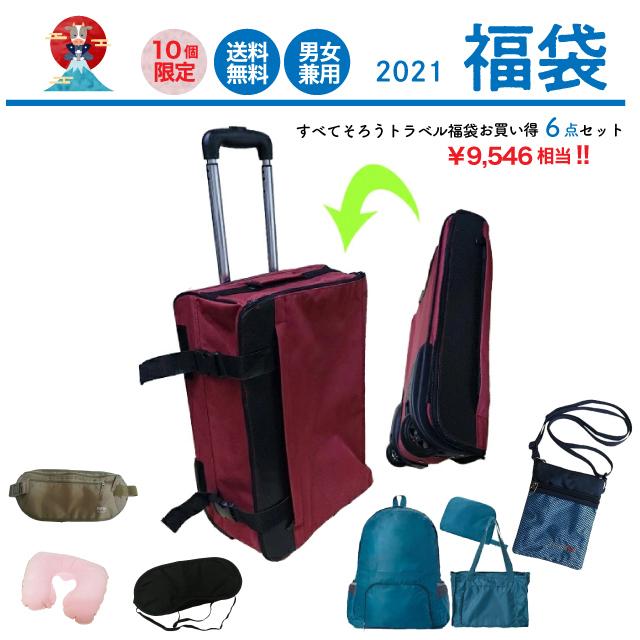 福袋 21 旅行6点セット 色が選べるキャリーバッグ付 送料無料 数量限定 折り畳みキャリー リュック トート エアピロー アイマスク ショルダー Gu1a872 Gu1a872 スーツケースと旅行用品のgriptone 通販 Yahoo ショッピング