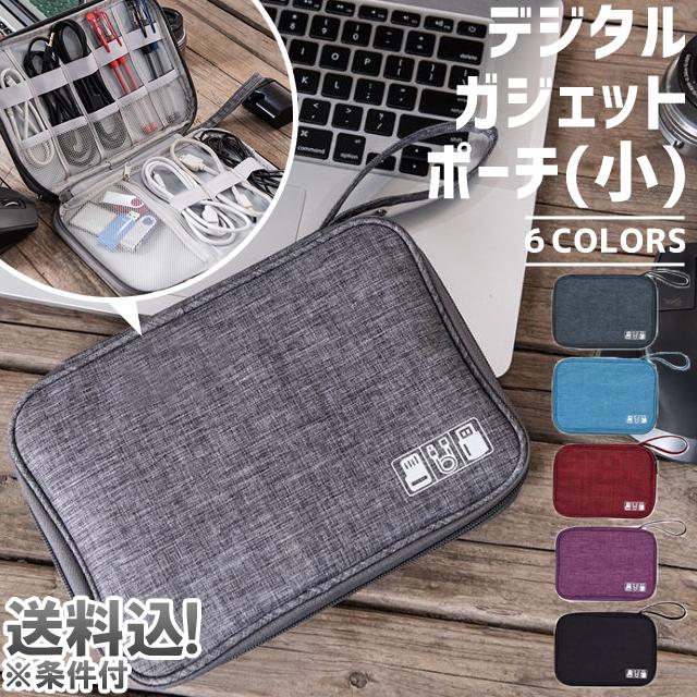 「レビュー記入でメール便送料無料」ガジェットポーチ 小 薄型 モバイルケース ケーブル収納 GPT 持ち運び 多機能 gu1a888-mail(1通につき1点迄)(gu1a891) | ブランド登録なし