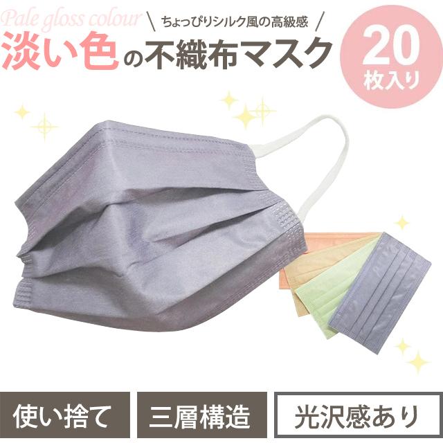 在庫限り！「レビュー記入でメール便送料無料」不織布マスク 使い捨てマスク11 袋入り 20枚 10枚×2 光沢 コーラル 紫 ベージュ GPT(gu1a895)(1通3点迄) | ブランド登録なし | 01