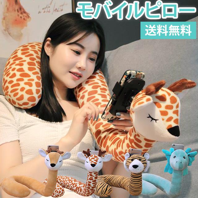 流行 送料無料 スマホスタンド変形首枕 Gpt モバイルピロー スマホホルダー2way 動物ぬいぐるみ