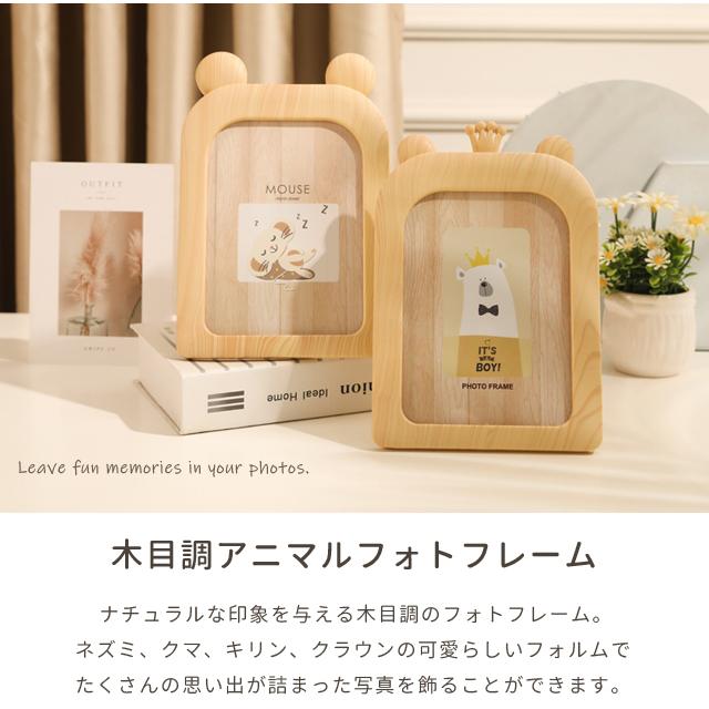 フォトフレーム おしゃれ 木目調 アニマル 置き掛け両用 写真立て