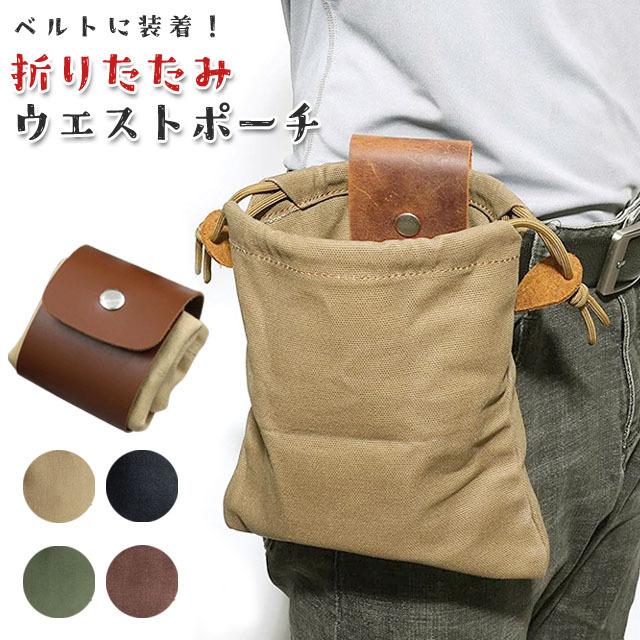 ウエストポーチ ベルトポーチ 帆布製 巾着 ポケット 作業用 DIY