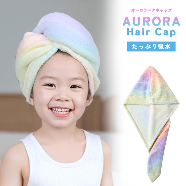 ヘアドライタオル ヘアタオル ヘアキャップ 子供 大人 レディース 女の子 お風呂 吸水 タオルキャップ 水泳 プール オーロラ GPT 2点迄メール便OK(gu1a974) | ブランド登録なし