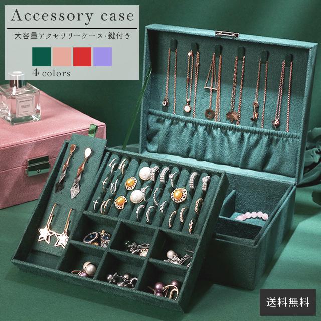 ジュエリーボックス 大容量 鍵付き 送料無料 アクセサリーケース
