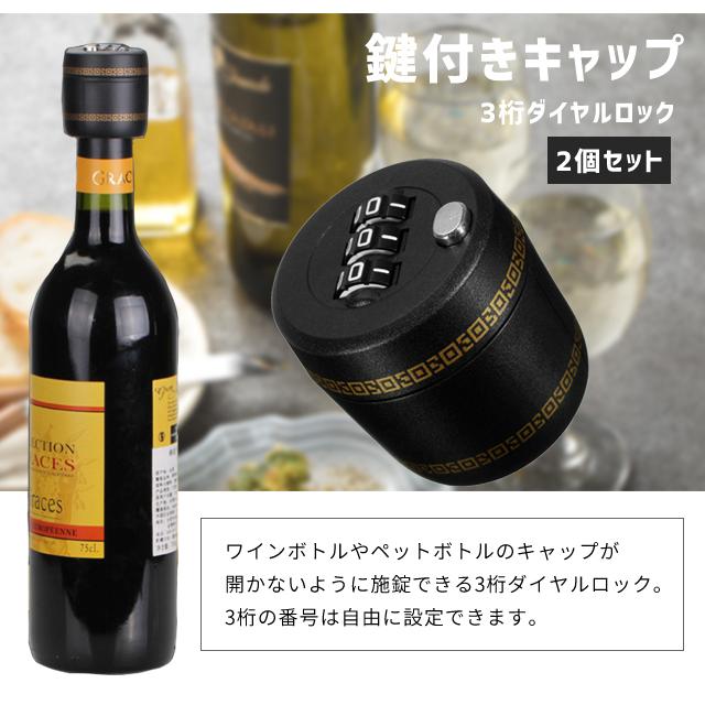 ワインキャップ ワインストッパー ボトルキャップ 鍵付き 2個 ワインキャップ ワインストッパー ボトルキャップ 鍵付き 2個