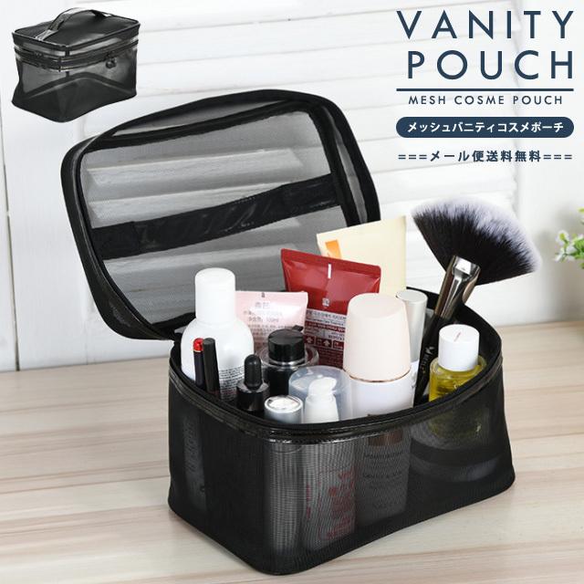 「レビュー記入でメール便送料無料」メッシュ バニティポーチ メイクポーチ 化粧品 コスメ 収納 大容量 ブラック 黒 ボックス型 GPT gu1a937-mail(gu1a993) | ブランド登録なし