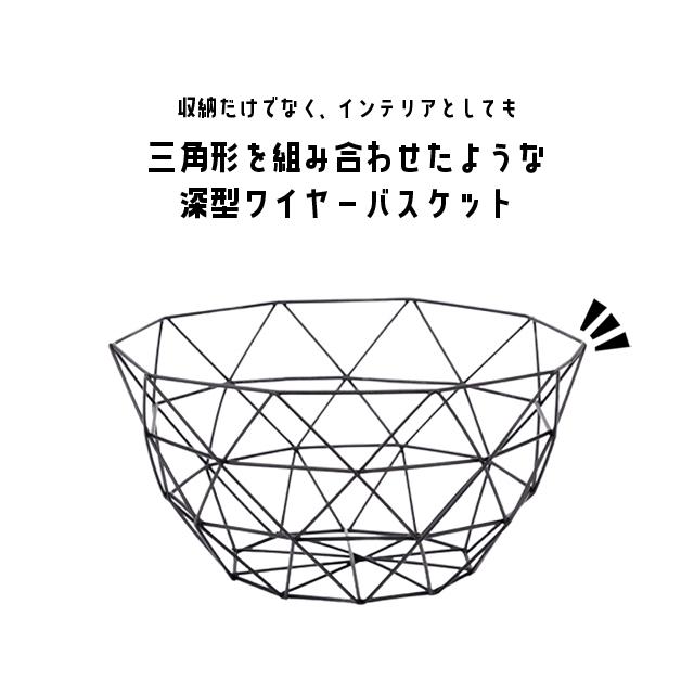 ワイヤーバスケット おしゃれ かご 三角形 深型 幾何学 ブラック