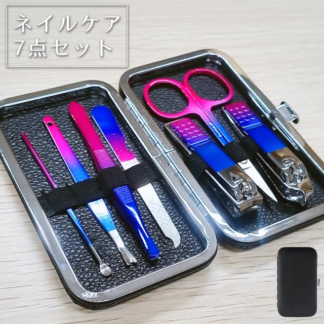 爪切り ネイルケア 7点セット オーロラ 身だしなみ 耳かき ツメ 甘皮