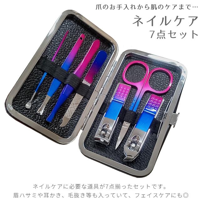 爪切り ネイルケア 7点セット オーロラ 身だしなみ 耳かき ツメ 甘皮