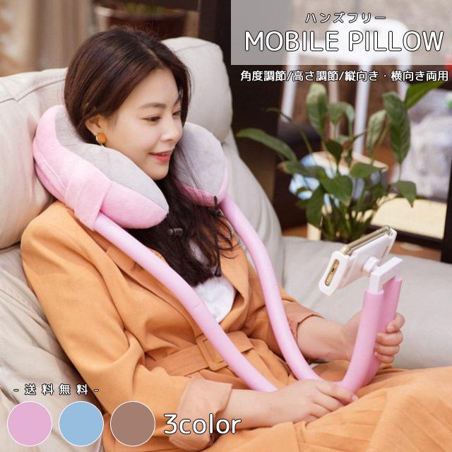 モバイルピロー スマホホルダー付き 枕 首枕 U型 ネックピロー ハンズフリー スマホスタンド 調節可能 フレキシブル おうち時間 GPT 送料無料(gu1b024) | ブランド登録なし