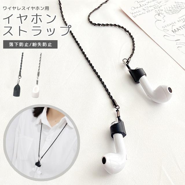 ワイヤレスイヤホン 落下防止 紛失 イヤホンストラップ ネック