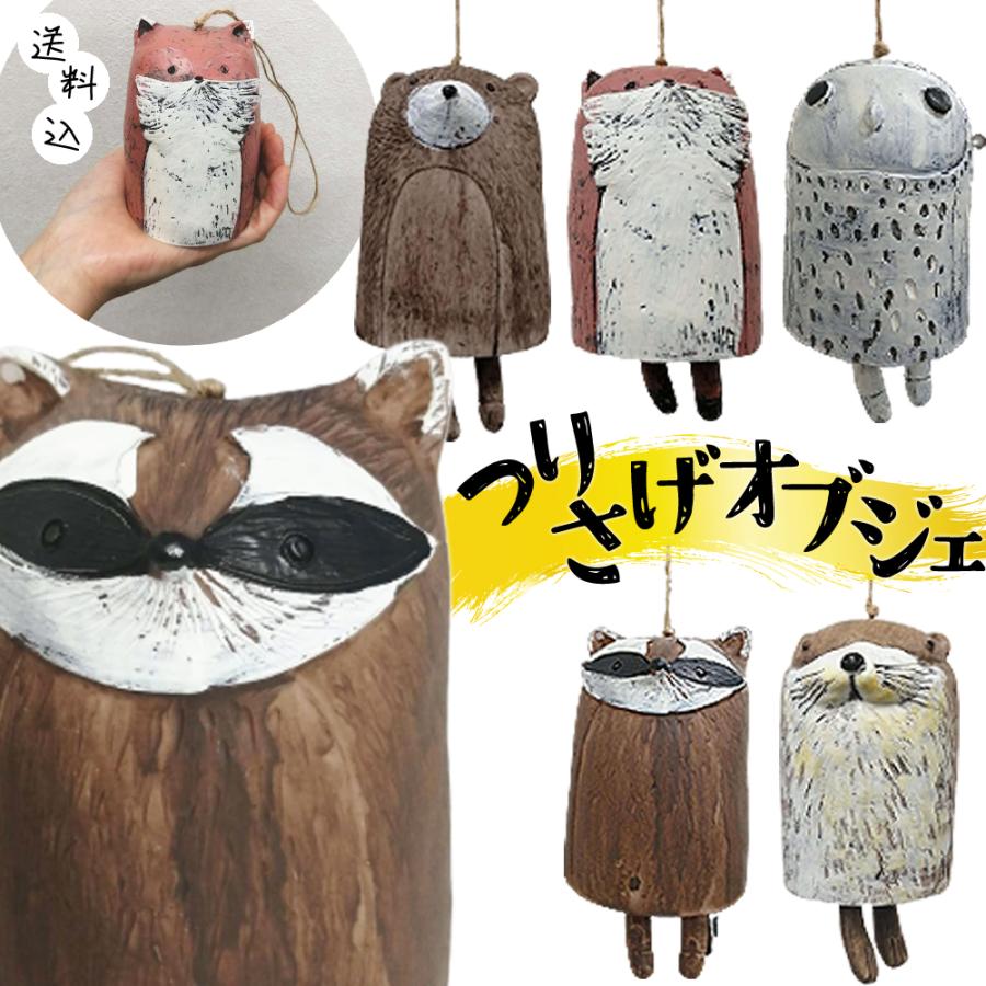 吊り下げ インテリア オブジェ 動物 民芸風 吊るす 装飾 ゆらゆら 可愛い おしゃれ 癒し クマ カワウソ フクロウ キツネ アライグマ GPT 送料無料(gu1b053) | ブランド登録なし