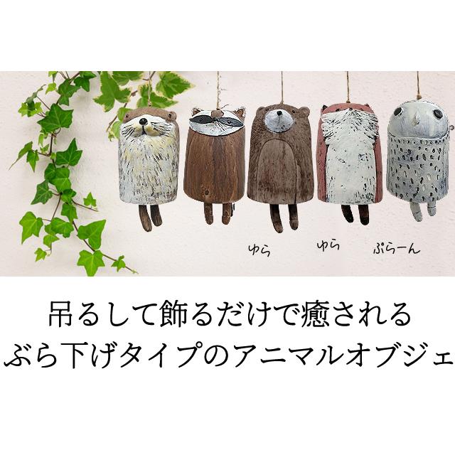 吊り下げ インテリア オブジェ 動物 民芸風 吊るす 装飾 ゆらゆら 可愛い おしゃれ 癒し クマ カワウソ フクロウ キツネ アライグマ GPT 送料無料(gu1b053) | ブランド登録なし | 01