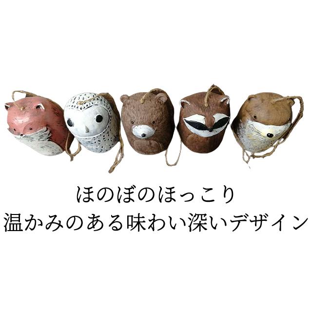 吊り下げ インテリア オブジェ 動物 民芸風 吊るす 装飾 ゆらゆら 可愛い おしゃれ 癒し クマ カワウソ フクロウ キツネ アライグマ GPT 送料無料(gu1b053) | ブランド登録なし | 03