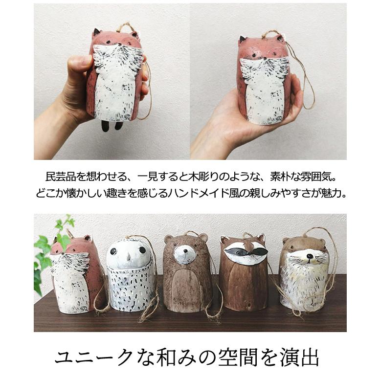 吊り下げ インテリア オブジェ 動物 民芸風 吊るす 装飾 ゆらゆら 可愛い おしゃれ 癒し クマ カワウソ フクロウ キツネ アライグマ GPT 送料無料(gu1b053) | ブランド登録なし | 05