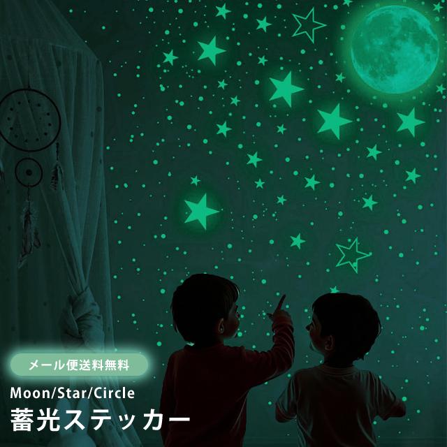 「レビュー記入でメール便送料無料」蓄光 シール ステッカー ウォールステッカー 月 星 丸型 蛍光 壁 目印 GPT gu1b055-mail(1通20点迄)(gu1b056) | ブランド登録なし