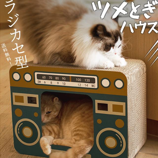 猫 爪とぎ ラジカセ型 GPT キャット スクラッチハウス ダンボールハウス ネコハウス 昭和レトロ 猫用 箱 送料無料(gu1b062)｜griptone