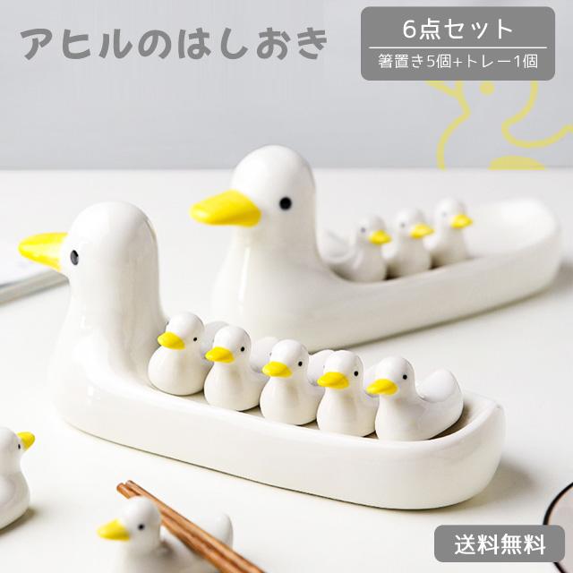 箸置き 6点セット おしゃれ かわいい アヒル トレー 付き 磁器