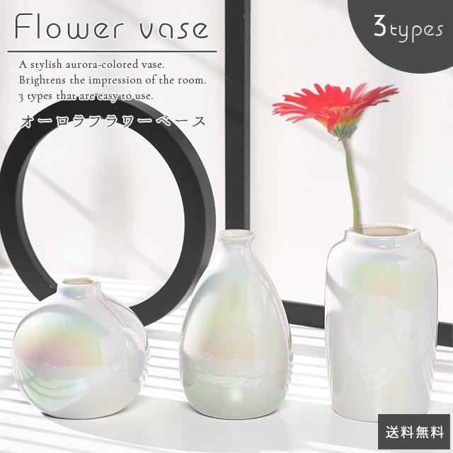 花瓶 陶器 一輪挿し おしゃれ オーロラ 花びん パール シェル 花器 花立 フラワーベース 花入 丸い 小さい お祝い プレゼント ホワイト GPT 送料無料 (gu1b108) | ブランド登録なし