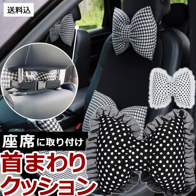 車 ネッククッション 首枕 リボンクッション カークッション かわいい ヘッドレスト 車内 インテリア フリル 水玉 千鳥 ネックパッド GPT 送料無料(gu1b125)単品 | ブランド登録なし