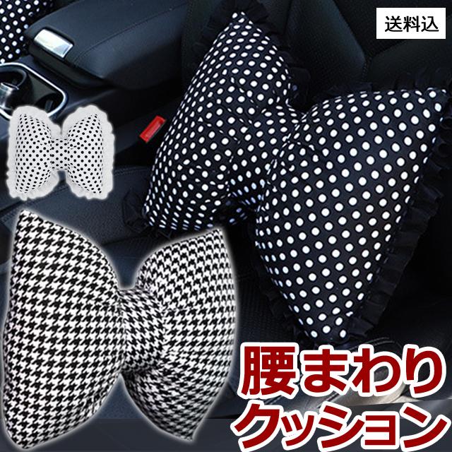 車 クッション 腰 リボンクッション カークッション かわいい 車内 インテリア フリル 水玉 千鳥 車用 腰痛対策 腰当て GPT 送料無料(gu1b126)単品 | ブランド登録なし