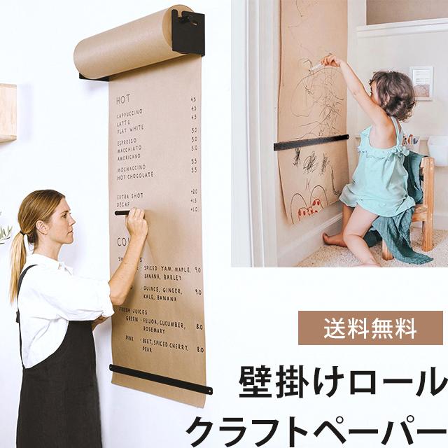 ロール クラフトペーパー (大) メニュー ボード 壁掛け 固定 ホルダー
