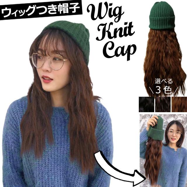 髪付き帽子 ウィッグ GPT リブ ニット帽 グリーン ロング ウェーブ 暖かい 医療用 帽子 付き つけ毛 ハーフ 1点迄メール便(gu1b137) | ブランド登録なし