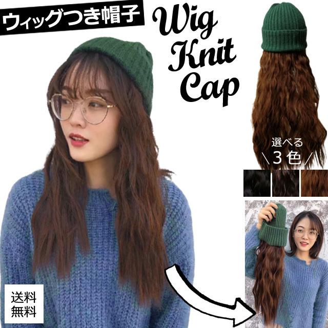 「レビュー記入でメール便送料無料」髪付き帽子 ウィッグ GPT リブ ニット帽 グリーン ロングウェーブ 医療用 つけ毛 gu1b137-mail(gu1b138)(1通につき1点迄) | ブランド登録なし