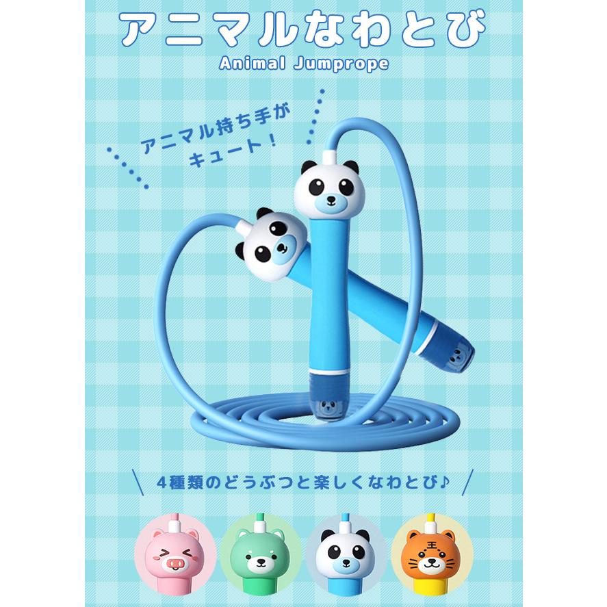 なわとび 子供 小学生 おもちゃ 縄跳び 大人 2.6m 260cm アニマル 動物