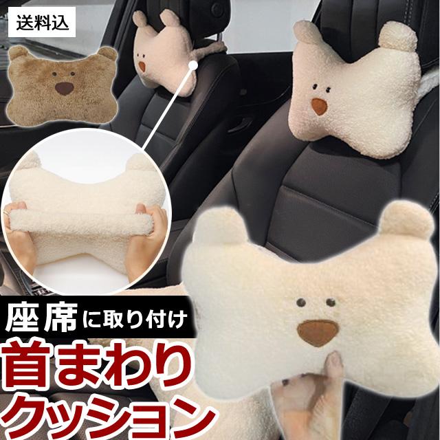 首枕 ネックピロー GPT クッション クマ 頭 ヘッドレスト 車 座席 装着 カー用品 ヘッドレストクッション ヘッドパッド(gu1b148)「送料無料」単品 | ブランド登録なし