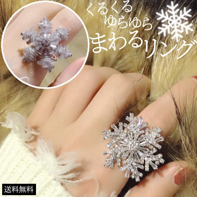 「レビュー記入でメール便送料無料」雪の結晶 指輪 リング 回転する アクセサリー シルバー 大きい レディース クリスタル GPT gu1b153-mail(gu1b154)(1通1点迄) | ブランド登録なし
