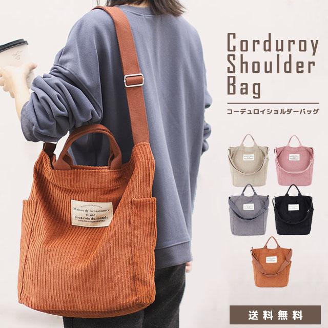 トートバッグ ショルダーバッグ ショルダートート コーデュロイ 肩掛け 斜め掛け 手提げ 2WAY おしゃれ 大きめ マチあり GPT 在庫限り 送料無料(gu1b169) | ブランド登録なし