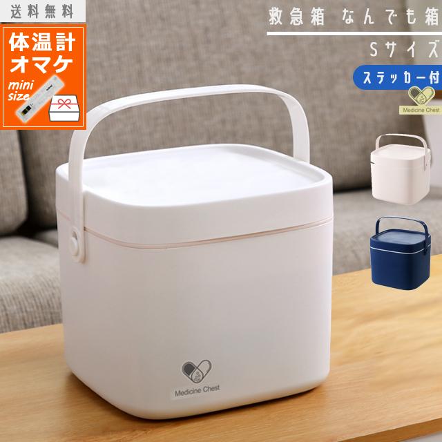 救急箱 薬箱 大容量 収納ボックス なんでも箱 Sサイズ 救急箱 薬箱 大容量 収納ボックス なんでも箱 Sサイズ