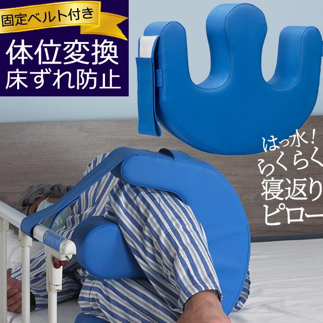 床ずれ防止 寝返り補助クッション 2 体位変換 固定ベルト付き 撥水 足枕 洗えるカバー 取っ手付き 介助 GPT 送料無料(gu1b214) | ブランド登録なし
