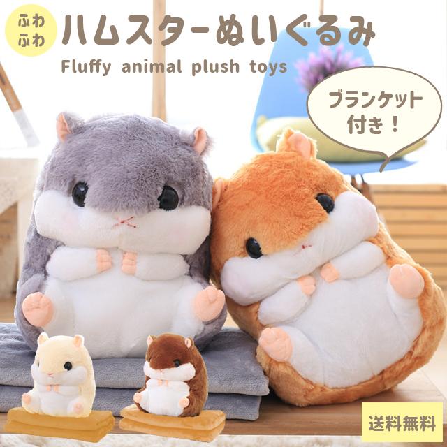 Gpt ぬいぐるみ ハムスター ブランケット付き 送料無料 防寒 こども 抱き枕 ふわふわ おもちゃ 大きい 柔らかい アニマル 癒し プレゼント クリスマス Gu1b226 Gu1b226 スーツケースと旅行用品のgriptone 通販 Yahoo ショッピング