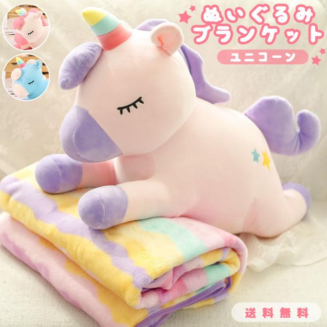 ユニコーン ぬいぐるみ ブランケット ひざ掛け 毛布 フリース 大きい 大判 抱き枕 あったか 車 寒さ対策 かわいい ゆめかわ クリスマス GPT 送料無料(gu1b227) | ブランド登録なし