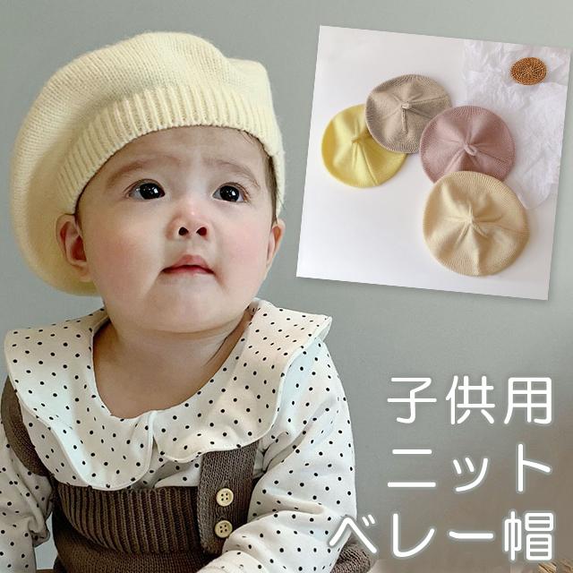 ベレー帽 キッズ 子供用 ニット ベビー 冬秋 帽子 かわいい おしゃれ 赤ちゃん 防寒 紐付き GPT 4点迄メール便OK (gu1b240) | ブランド登録なし