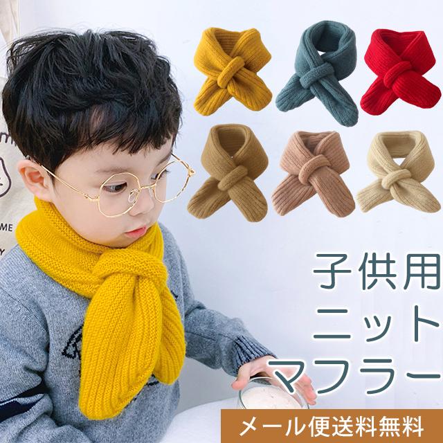「レビュー記入でメール便送料無料」マフラー キッズ 子供用 冬 秋 ネックウォーマー キッズマフラー おしゃれ 女の子 男の子 GPT gu1b242-mail(gu1b243) | ブランド登録なし