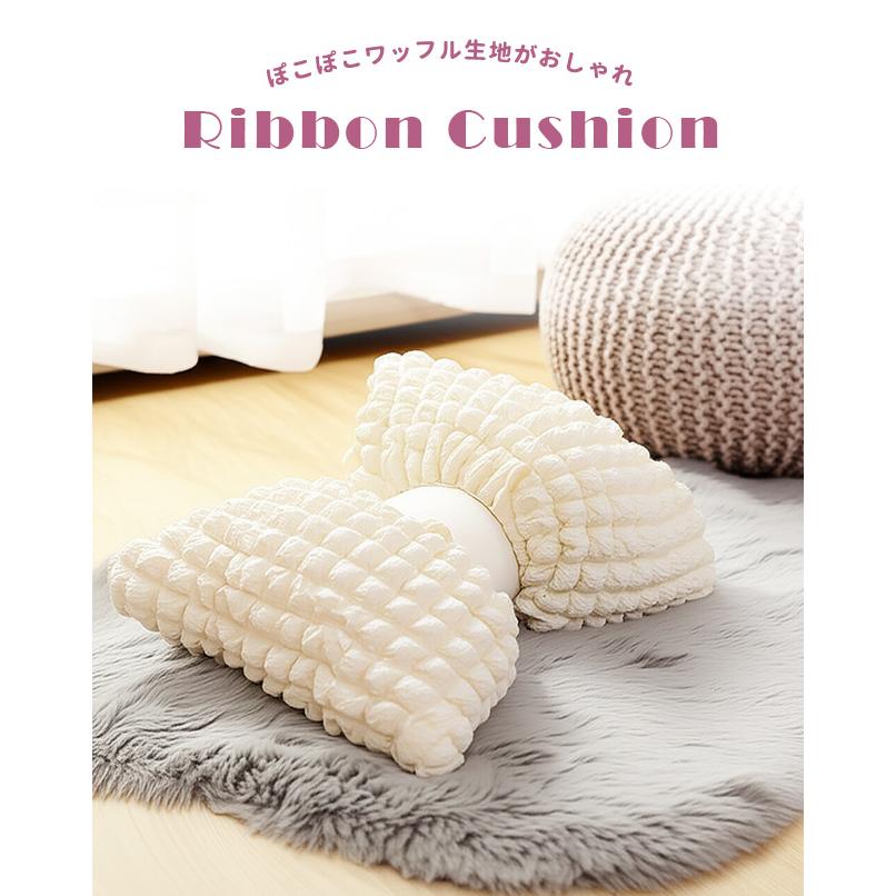 リボン クッション ポップコーン ぽこぽこ ワッフル おしゃれ
