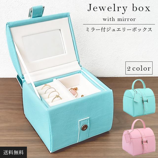 ジュエリーボックス アクセサリー 持ち運び 鏡付き おしゃれ 可愛い