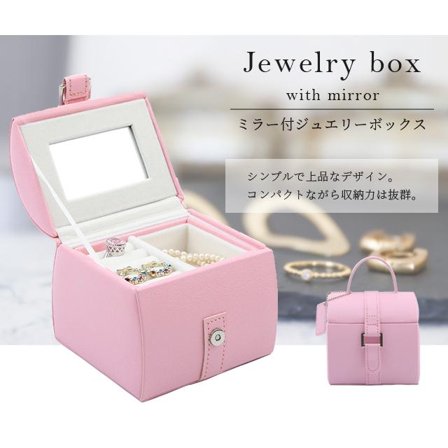 ジュエリーボックス アクセサリー 持ち運び 鏡付き おしゃれ 可愛い