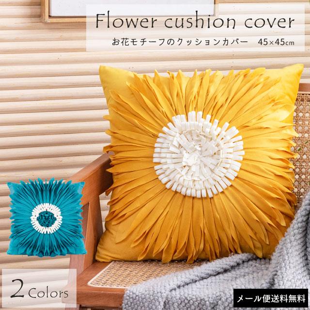 「レビュー記入でメール便送料無料」クッションカバー 45×45cm 花 北欧 クッション ソファ カバー ベロア調 GPT gu1b304-mail(1通につき1点迄)(gu1b305) | ブランド登録なし